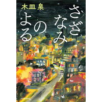楽天市場 河出書房新社 さざなみのよる 河出書房新社 木皿泉 価格比較 商品価格ナビ 楽天市場 河出書房新社 さざなみのよる 河出書房新社 木皿泉 価格比較 商品価格ナビ